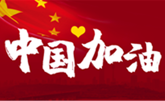 這場(chǎng)戰(zhàn)“疫”，14億中國(guó)人，無(wú)人能置身事外。