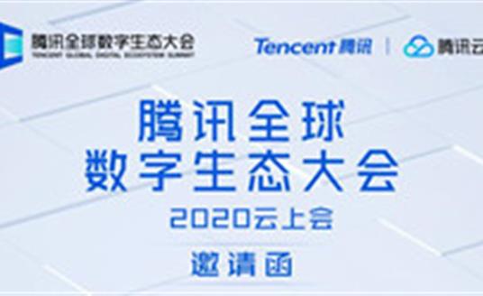 華體科技邀請您參加--騰訊全球數(shù)字生態(tài)大會