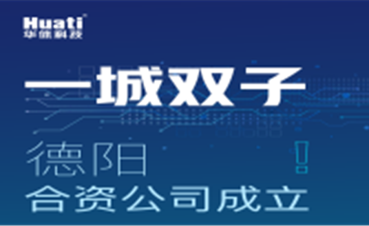 一城雙子！德陽合資公司成立！