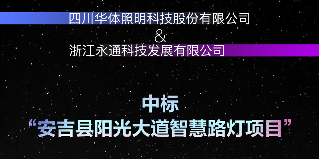 坐標安吉，又叒叕中標啦！