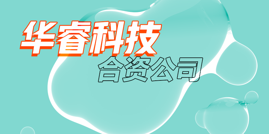 華?？萍?，智繪美好