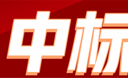 華體科技關(guān)于全資子公司及參股公司項(xiàng)目中標(biāo)的公告