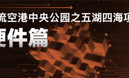 來(lái)雙流五湖四海公園，看華體科技“硬實(shí)力”
