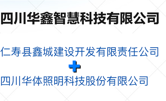 華鑫智慧，打造縣域智慧治理“新引擎”