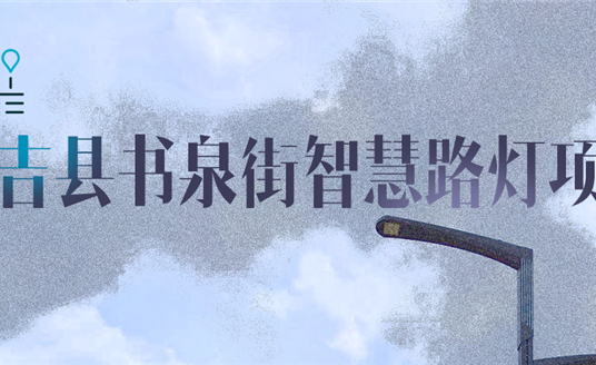 湖州市安吉縣|點亮智慧，「展望」未來