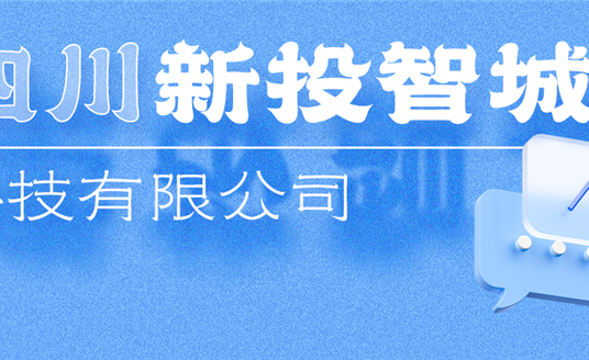 新投智城，助力綿陽打造綠色智慧未來新城