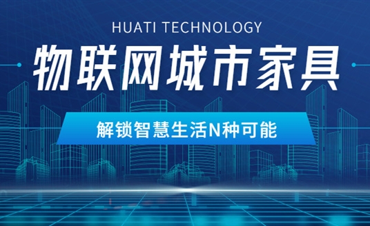 華體物聯(lián)網(wǎng)城市家具，解鎖智慧生活N種可能
