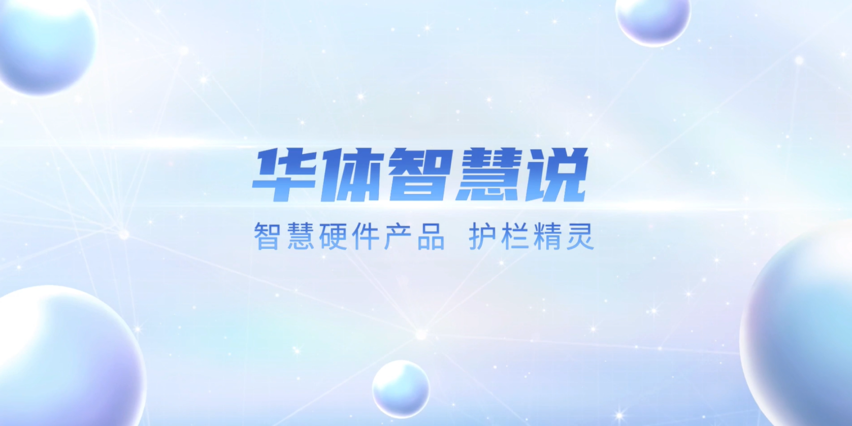 必看！“護(hù)欄精靈”有多出眾？一個視頻帶你了解！