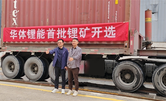 發(fā)力新能源，進(jìn)軍鋰礦業(yè)！華體鋰能成立，首批鋰礦抵港開選