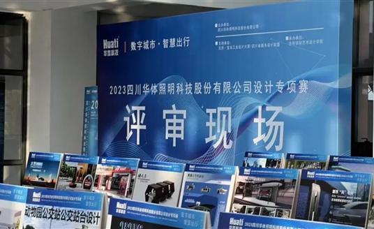 直擊評(píng)審現(xiàn)場！華體科技“數(shù)字城市·智慧出行” 設(shè)計(jì)專項(xiàng)賽評(píng)審會(huì)圓滿落幕