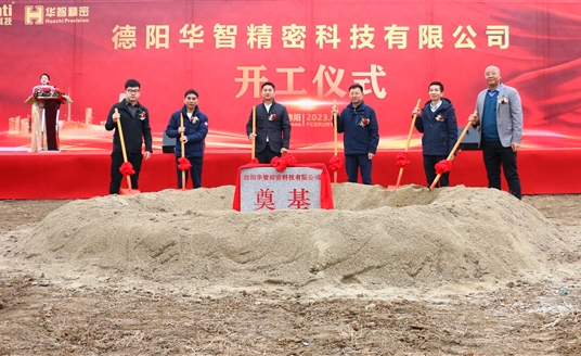 直擊現(xiàn)場！德陽華智精密科技有限公司開工儀式順利舉行！