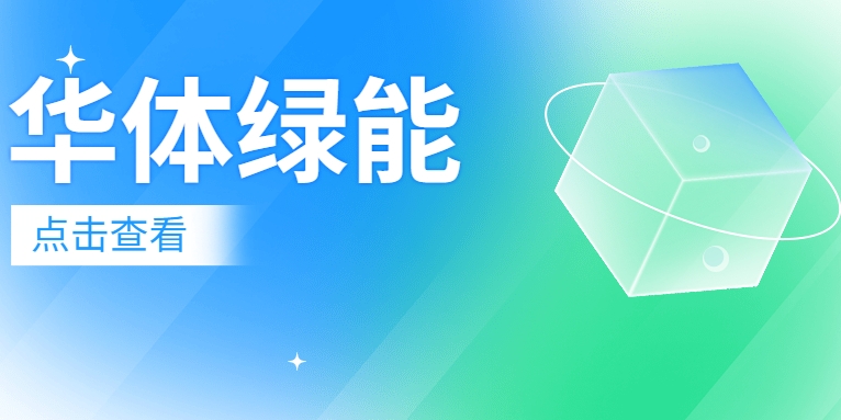 新能源電池梯次利用迎來“新玩家”：華體綠能公司正式成立！