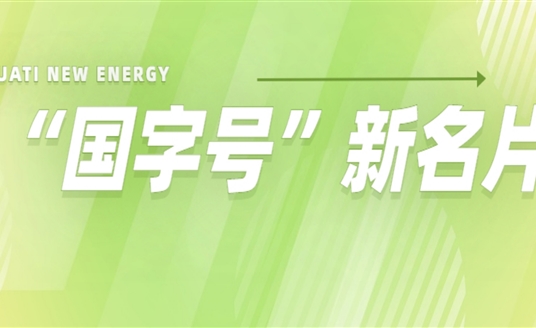 再添“國字號”新名片！華體科技入選2022年度國家級綠色制造名單