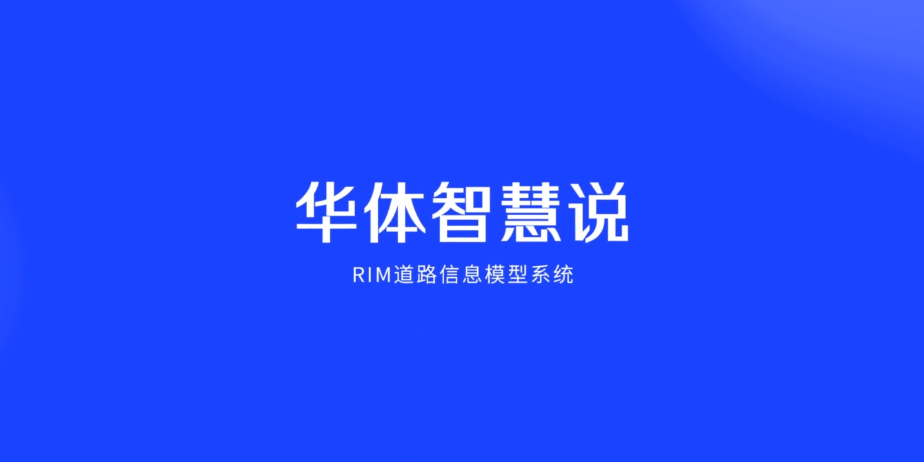 硬核科普！3分鐘帶你了解RIM道路信息模型系統(tǒng)