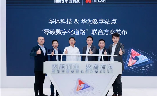 零碳數字化道路解決方案助力道路數智化、低碳化建設 | 華為中國合作伙伴大會2024