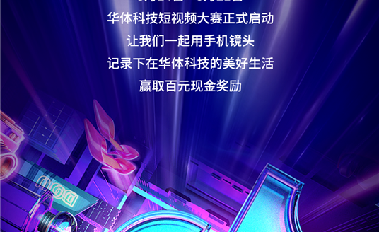 華體科技首屆短視頻大賽啟動，下一個自媒體“達人”就是你！大獎等你“拍”→