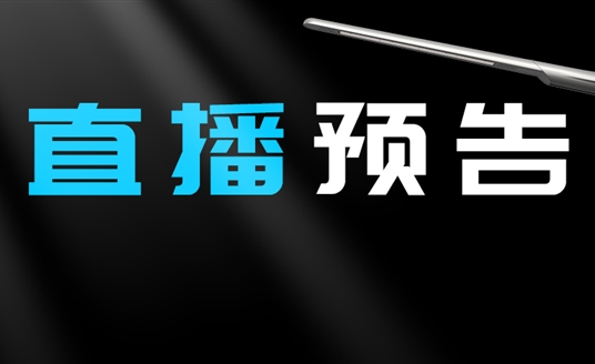 直播預(yù)告 | 啟幕“未來”之光，探索低碳智慧照明無限可能！
