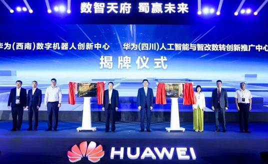數(shù)智天府，蜀贏未來：華為攜手四川向“新”而行