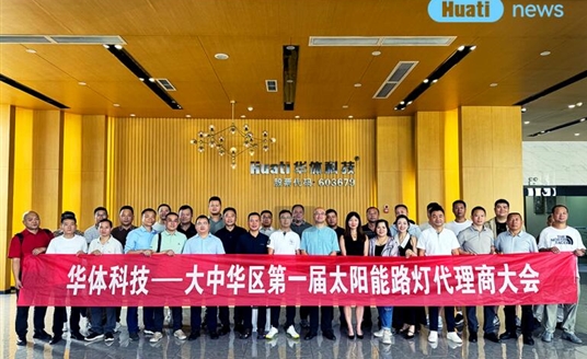 綠能新篇·聚勢(shì)同行?|?華體科技新一代太陽(yáng)能照明系列產(chǎn)品代理商大會(huì)