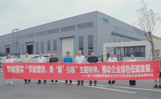 節(jié)能增效 煥新引領(lǐng) | 農(nóng)工黨德陽(yáng)市直屬總支赴華體科技開展節(jié)能專題調(diào)研