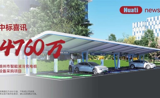中標(biāo)喜訊！4700萬(wàn)！華體科技中標(biāo)湖州智能液冷充電樁項(xiàng)目，加速“城市一張網(wǎng)”建設(shè)