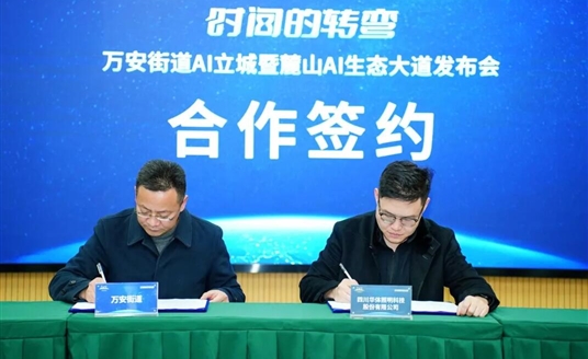 國(guó)家級(jí)AI示范道路啟航：華體科技&萬(wàn)安街道共建麓山AI生態(tài)大道，定義智慧交通新范式！