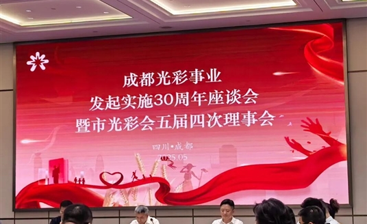 梁熹董事長(zhǎng)榮獲成都市光彩事業(yè)先進(jìn)典型！